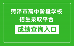 菏泽市高中阶段学校招生录取平台中考成绩查询入口：http://www.hzzzpt.com/