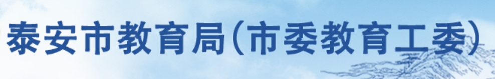 泰安市教育局中考成绩查询入口：http://www.taszk.com