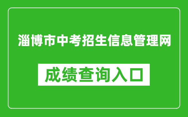 淄博市中考招生信息管理网成绩查询入口：http://zkzs.zbedu.net