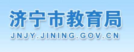 济宁市教育局中考成绩查询入口：http://111.17.162.206:9003/