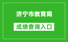 济宁市教育局中考成绩查询入口：http://111.17.162.206:9003/
