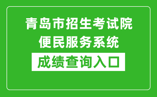 青岛市招生考试院便民服务系统中考成绩查询入口：http://bmfw.qdzsks.net/CJ_ZK/