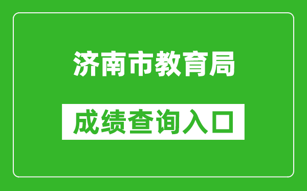 济南市教育局中考成绩查询入口：https://czxk.jnzk.net/