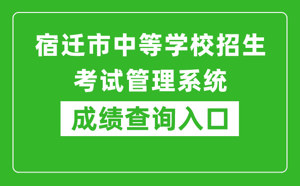 宿迁市中等学校招生考试管理系统中考成绩查询入口：http://sqzk.jyj.suqian.gov.cn/Cj.aspx