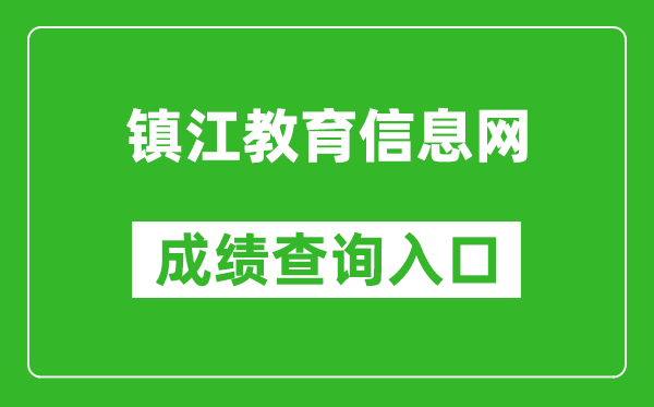 镇江教育信息网中考成绩查询入口：http://zjzk.zje.net.cn/