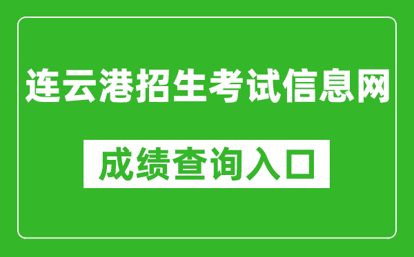 连云港招生考试信息网中考成绩查询入口：http://121.229.55.63:9303/user/login