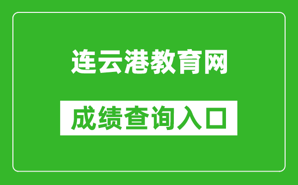 连云港教育网中考成绩查询入口：http://121.229.55.63:9303/user/login