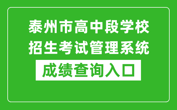 泰州市高中段学校招生考试管理系统成绩查询入口：http://218.90.225.218/