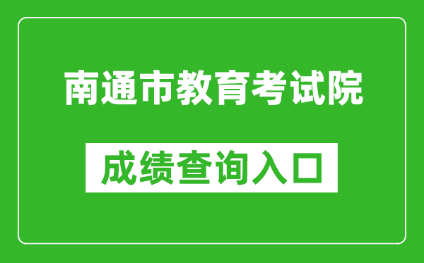 南通市教育考试院中考成绩查询入口：http://zk.ntzk.com/