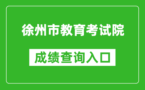 徐州市教育考试院中考成绩查询入口：http://www.xzszb.net/zkcx1.htm