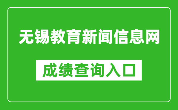 无锡教育新闻信息网中考成绩查询入口：https://zkzy.wxeea.cn/