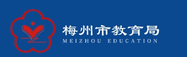 梅州市教育局中考成绩查询入口：http://edu.meizhou.gov.cn/