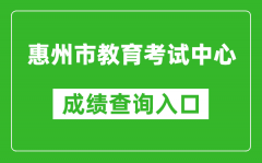 惠州市教育考试中心中考成绩查询入口：https://www.hzkszx.com/