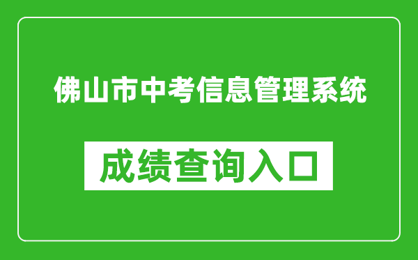 佛山市中考信息管理系统成绩查询入口：https://exam.edu.foshan.gov.cn/