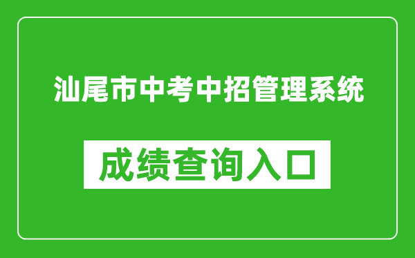 汕尾市中考中招管理系统成绩查询入口：swzk.sincci.net