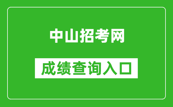 中山招考网中考成绩查询入口：https://61.142.114.234:8004/