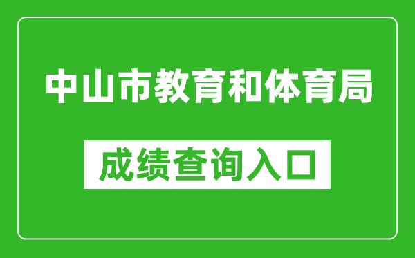 中山市教育和体育局中考成绩查询入口：https://61.142.114.234:8004/