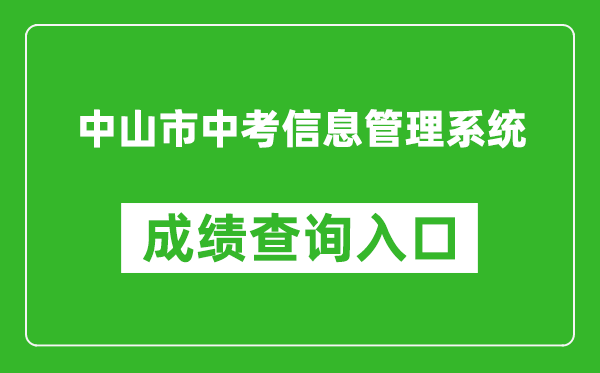 中山市中考信息管理系统成绩查询入口：https://61.142.114.234:8004/