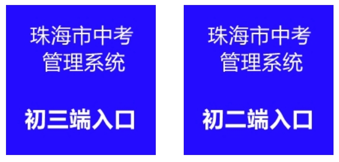 珠海市中考管理系统成绩查询入口：http://59.38.32.157:8280/zh2024/