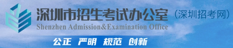 深圳市教育局中考成绩查询入口：http://szeb.sz.gov.cn/szzkw/