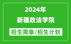 新疆政法学院2024年招生简章及各省招生计划人数