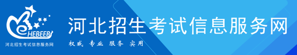 河北招生考试信息服务网官网入口网址：http://www.hebeeb.com/