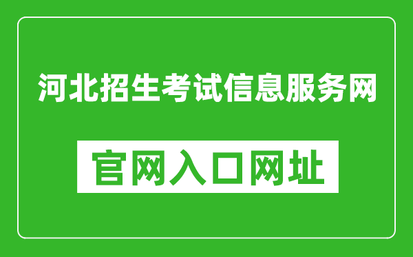 河北招生考试信息服务网官网入口网址：http://www.hebeeb.com/