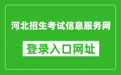 河北招生考试信息服务网官网登录入口网址:http://www.hebeeb.com/