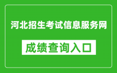 河北招生考试信息服务网成绩查询入口：http://www.hebeeb.com/