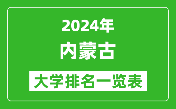 2024年内蒙古所有大学排名一览表(54所)