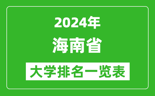 2024年海南省大学排名一览表(21所)