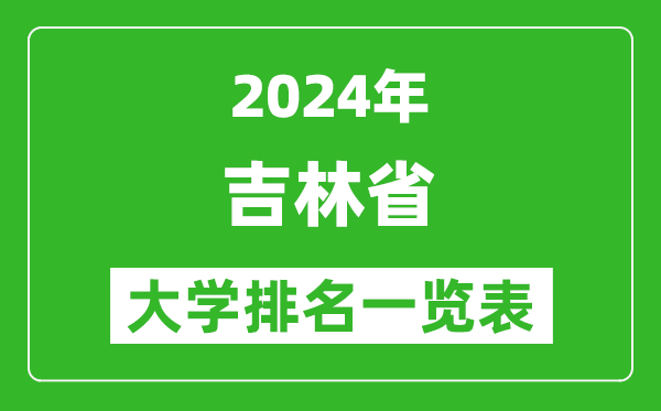 2024年吉林省大学排名一览表（66所）