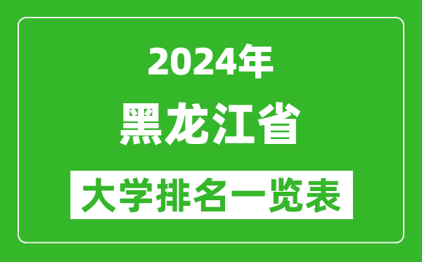 2024年黑龙江省大学排名一览表（81所）