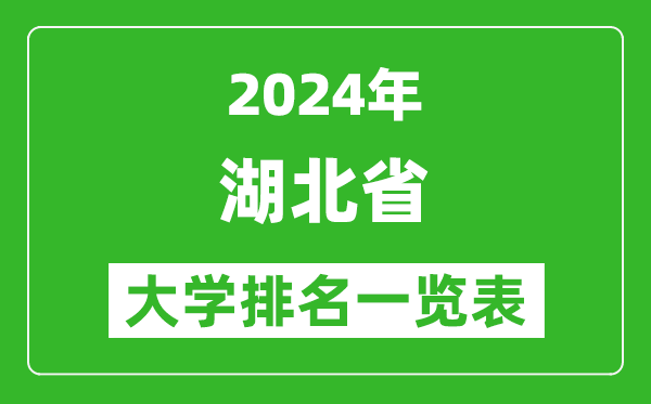 2024年湖北省大学排名一览表（130所）