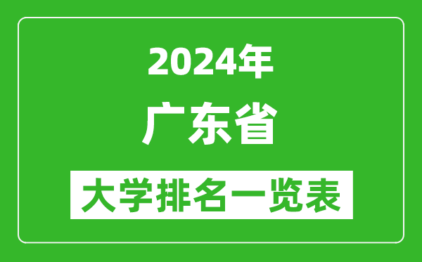 2024年广东省大学排名一览表（160所）