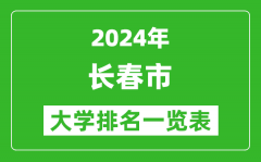 2024年长春市大学排名一览表（41所）