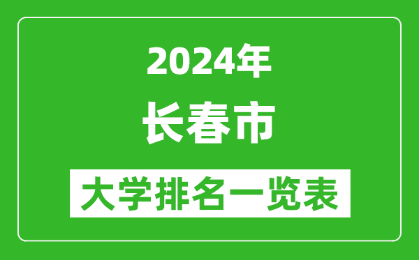 2024年长春市大学排名一览表（41所）