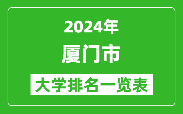 2024年厦门市大学排名一览表（16所）