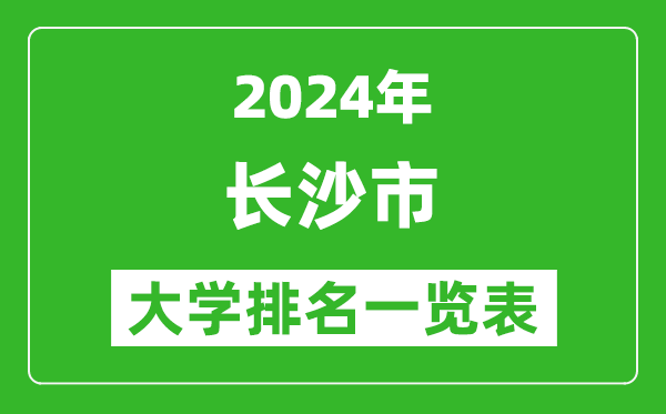 2024年长沙市大学排名一览表（60所）