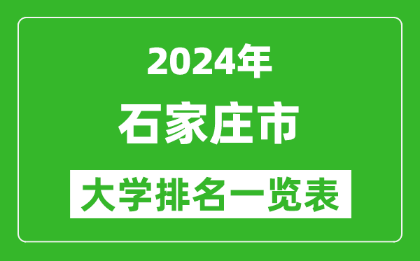 2024年石家庄市大学排名一览表（44所）