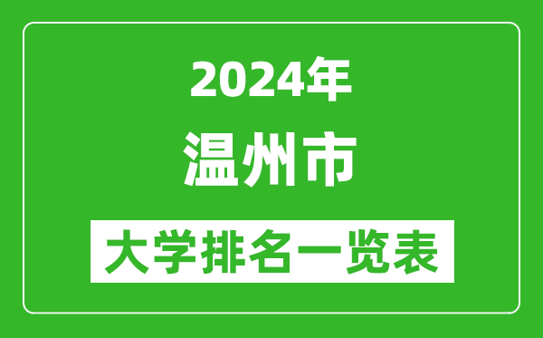 2024年温州市大学排名一览表(11所)