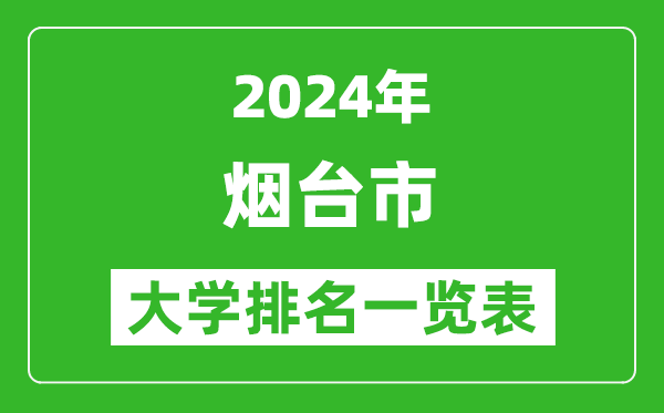 2024年烟台市大学排名一览表（17所）