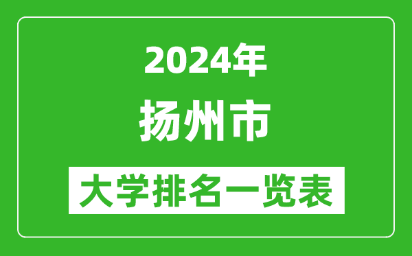 2024年扬州市大学排名一览表（9所）