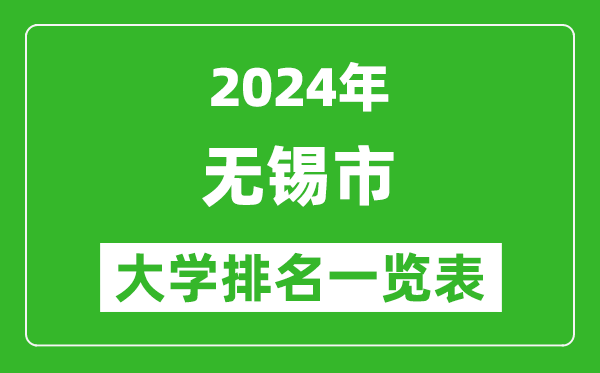 2024年无锡市大学排名一览表（13所）