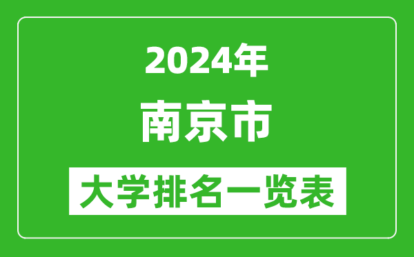 2024年南京市大学排名一览表（51所）