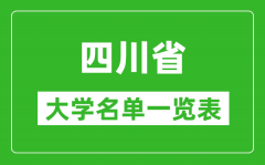 2024四川省有哪些大学_四川所有高校名单一览表(完整版)
