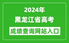 2024年黑龙江省高考成绩查询网站入口（https://www.lzk.hl.cn/）