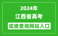 2024年江西省高考成绩查询网站入口（http://www.jxeea.cn/）