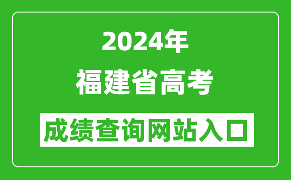 2024年福建省高考成绩查询网站入口（https://www.eeafj.cn/）