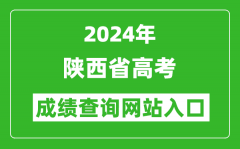 2024年陕西省高考成绩查询网站入口（http://www.sneac.com/）